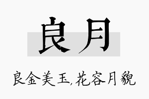 良月名字的寓意及含义