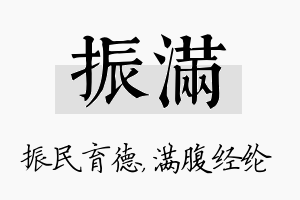 振满名字的寓意及含义