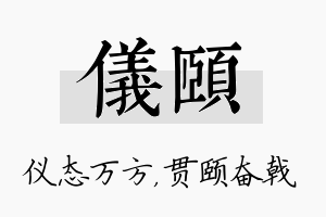 仪颐名字的寓意及含义