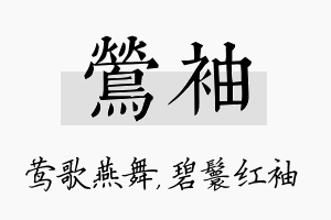 莺袖名字的寓意及含义