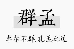 群孟名字的寓意及含义