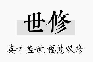 世修名字的寓意及含义