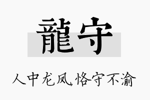 龙守名字的寓意及含义