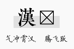 汉犇名字的寓意及含义