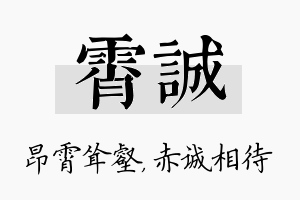 霄诚名字的寓意及含义