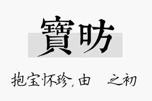 宝昉名字的寓意及含义