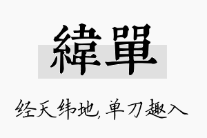 纬单名字的寓意及含义