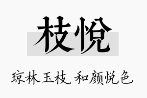 枝悦名字的寓意及含义