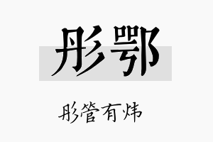 彤鄂名字的寓意及含义