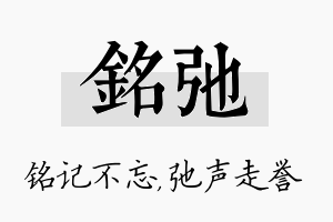 铭弛名字的寓意及含义