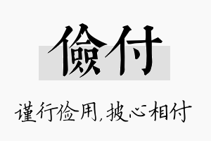 俭付名字的寓意及含义