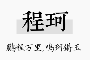 程珂名字的寓意及含义