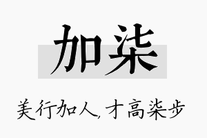 加柒名字的寓意及含义