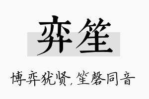 弈笙名字的寓意及含义