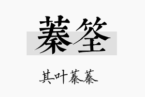 蓁筌名字的寓意及含义