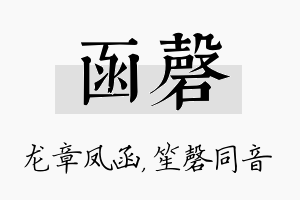 函磬名字的寓意及含义