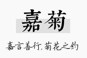 嘉菊名字的寓意及含义