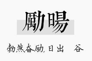 励旸名字的寓意及含义