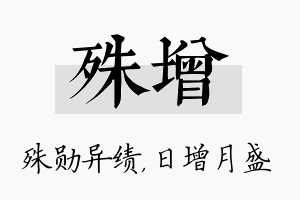 殊增名字的寓意及含义