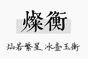 灿衡名字的寓意及含义