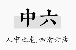 中六名字的寓意及含义