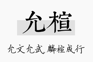 允楦名字的寓意及含义