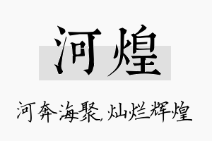 河煌名字的寓意及含义