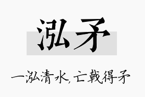 泓矛名字的寓意及含义