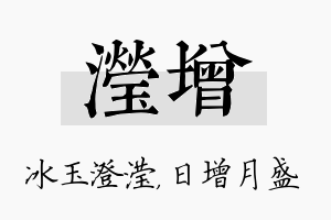 滢增名字的寓意及含义