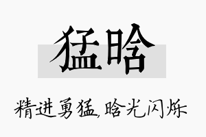 猛晗名字的寓意及含义