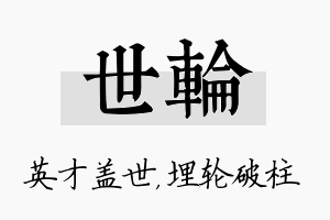 世轮名字的寓意及含义