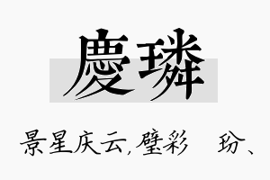 庆璘名字的寓意及含义