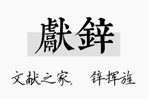 献锌名字的寓意及含义