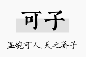 可子名字的寓意及含义