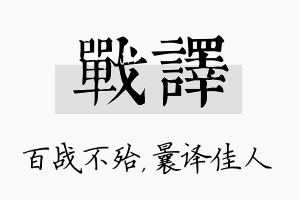 战译名字的寓意及含义