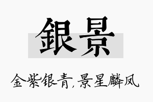 银景名字的寓意及含义