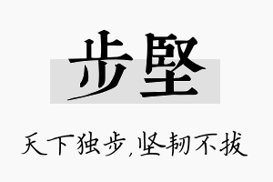 步坚名字的寓意及含义