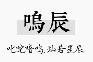 呜辰名字的寓意及含义