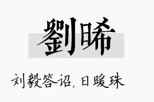 刘晞名字的寓意及含义