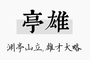 亭雄名字的寓意及含义