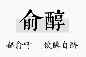 俞醇名字的寓意及含义