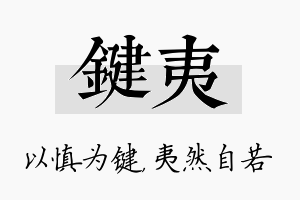 键夷名字的寓意及含义