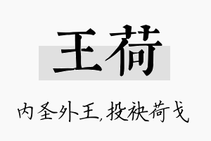 王荷名字的寓意及含义