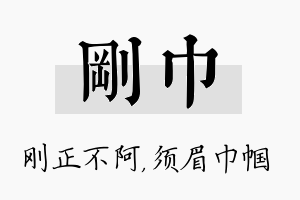 刚巾名字的寓意及含义