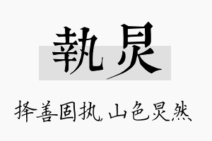 执炅名字的寓意及含义