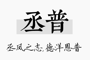 丞普名字的寓意及含义