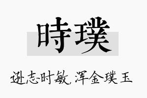 时璞名字的寓意及含义