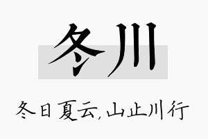 冬川名字的寓意及含义