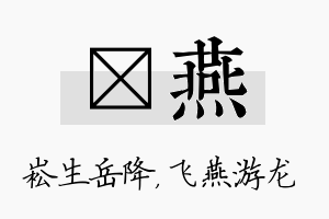 崧燕名字的寓意及含义