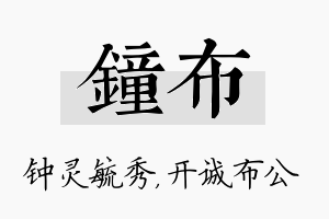 钟布名字的寓意及含义